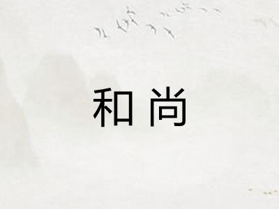 和尚