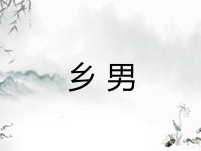 乡男