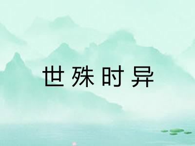 世殊时异