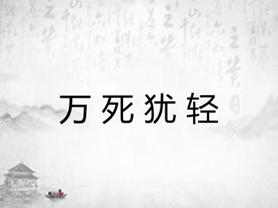 万死犹轻