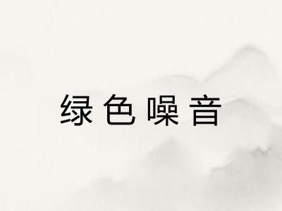 绿色噪音