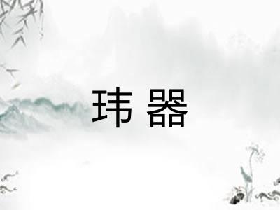 玮器