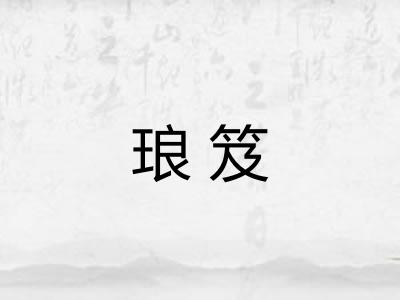 琅笈