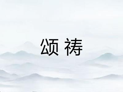 颂祷