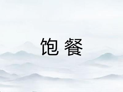 饱餐