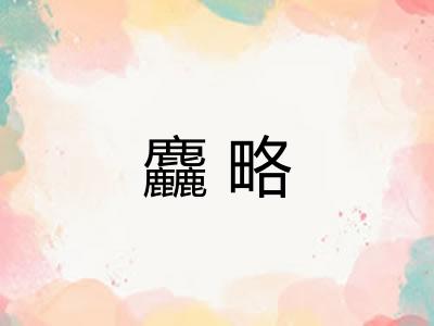 麤略