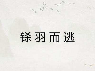 铩羽而逃