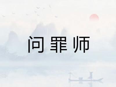 问罪师