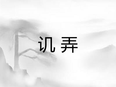 讥弄