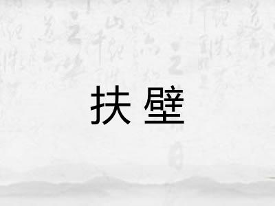 扶壁