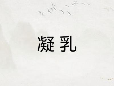 凝乳