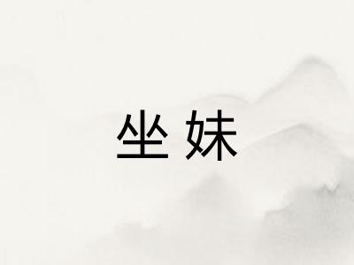 坐妹