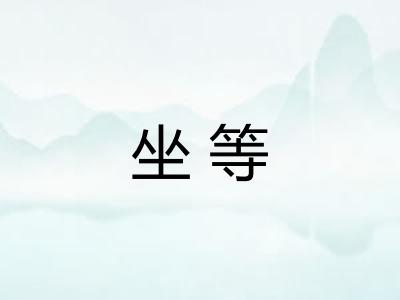 坐等