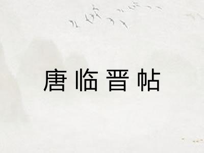 唐临晋帖