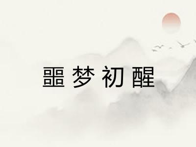 噩梦初醒