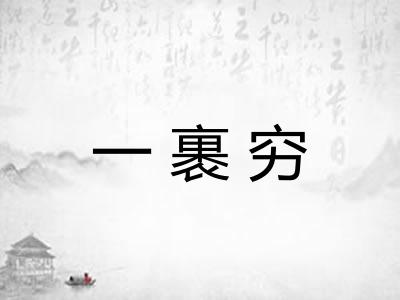 一裹穷