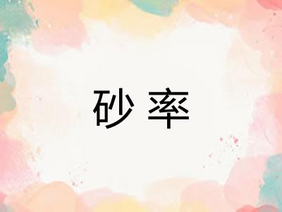 砂率