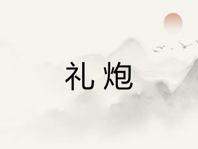 礼炮