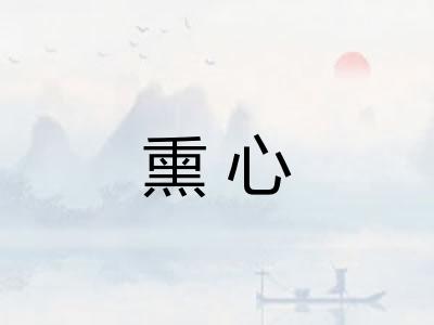 熏心