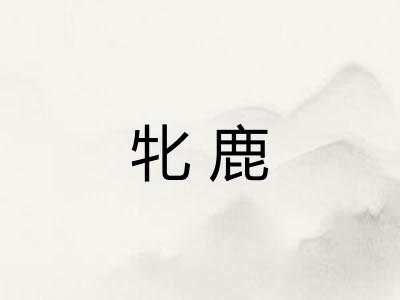 牝鹿