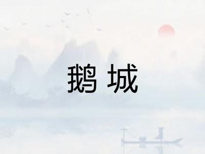 鹅城