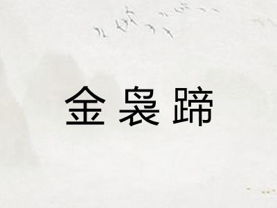 金袅蹄