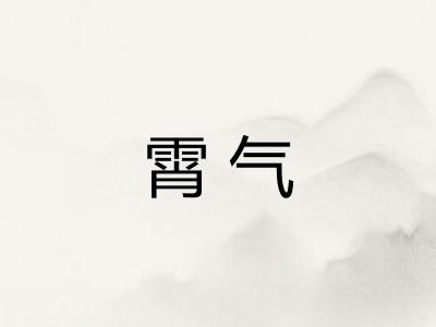 霄气