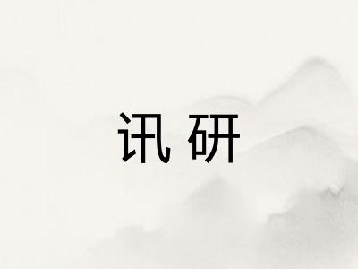 讯研