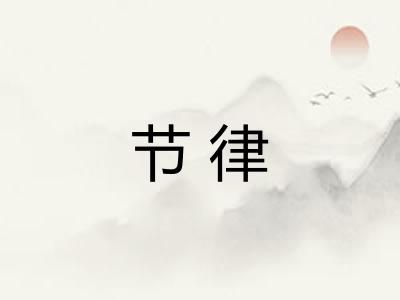 节律