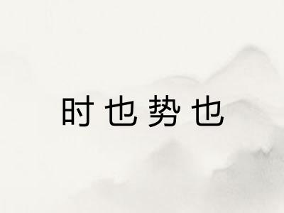时也势也
