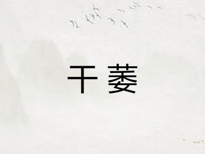 干萎