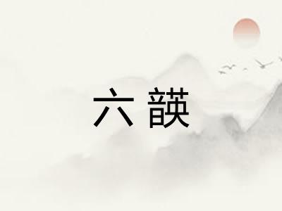六韺