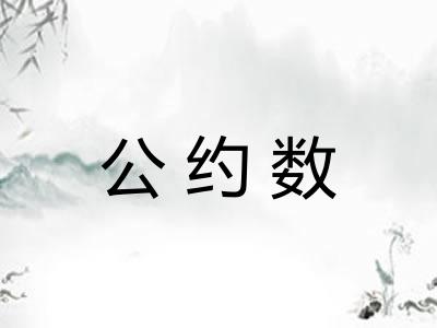 公约数