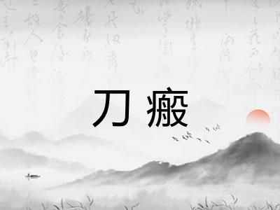 刀瘢