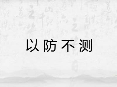 以防不测