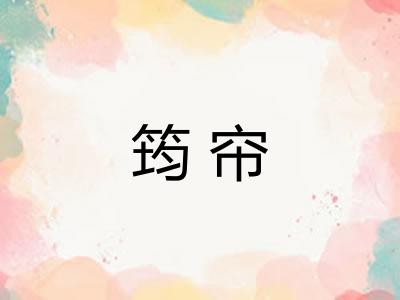 筠帘