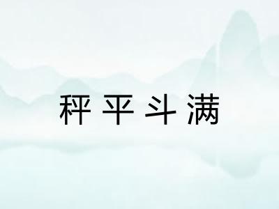 秤平斗满
