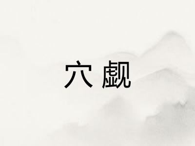 穴觑