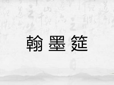 翰墨筵