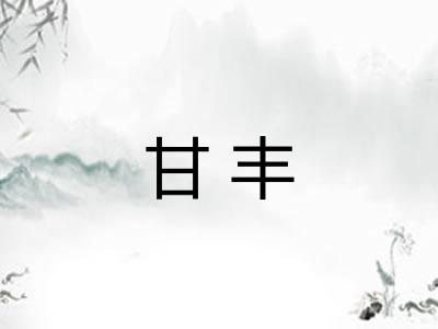 甘丰