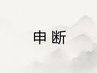 申断