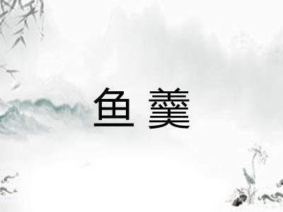 鱼羹
