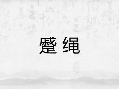 蹙绳