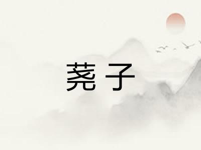 荛子