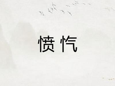 愤忾
