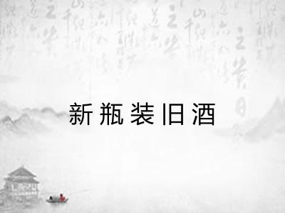 新瓶装旧酒