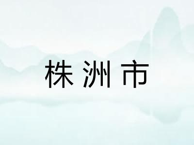 株洲市