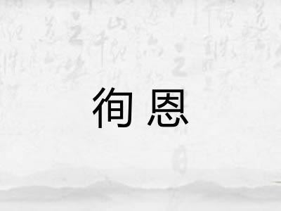 徇恩