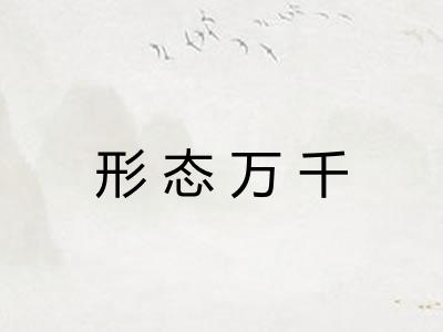 形态万千