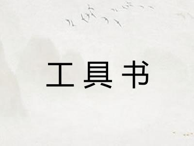 工具书